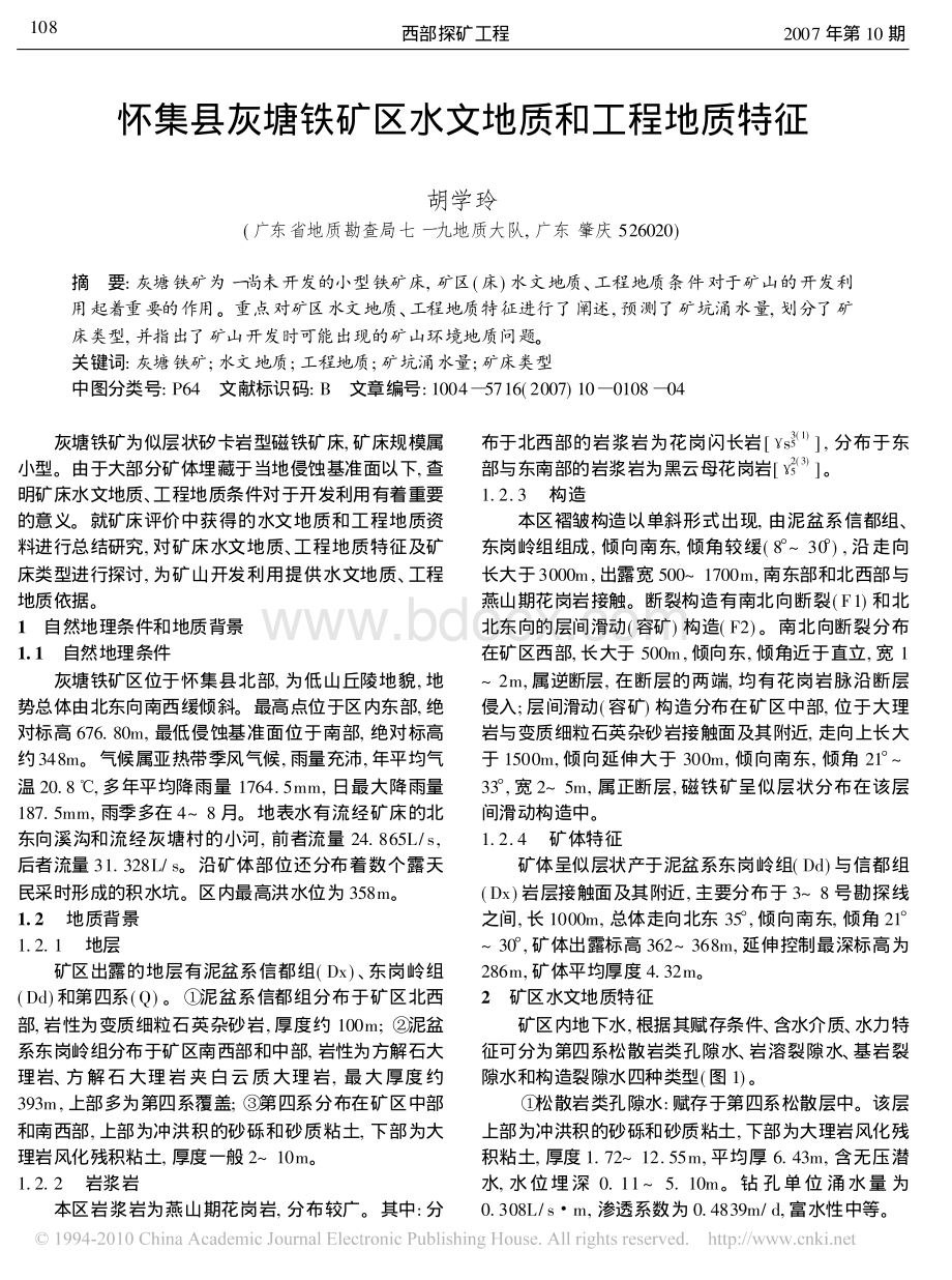 怀集县灰塘铁矿区水文地质和工程地质特征_精品文档.pdf_第1页