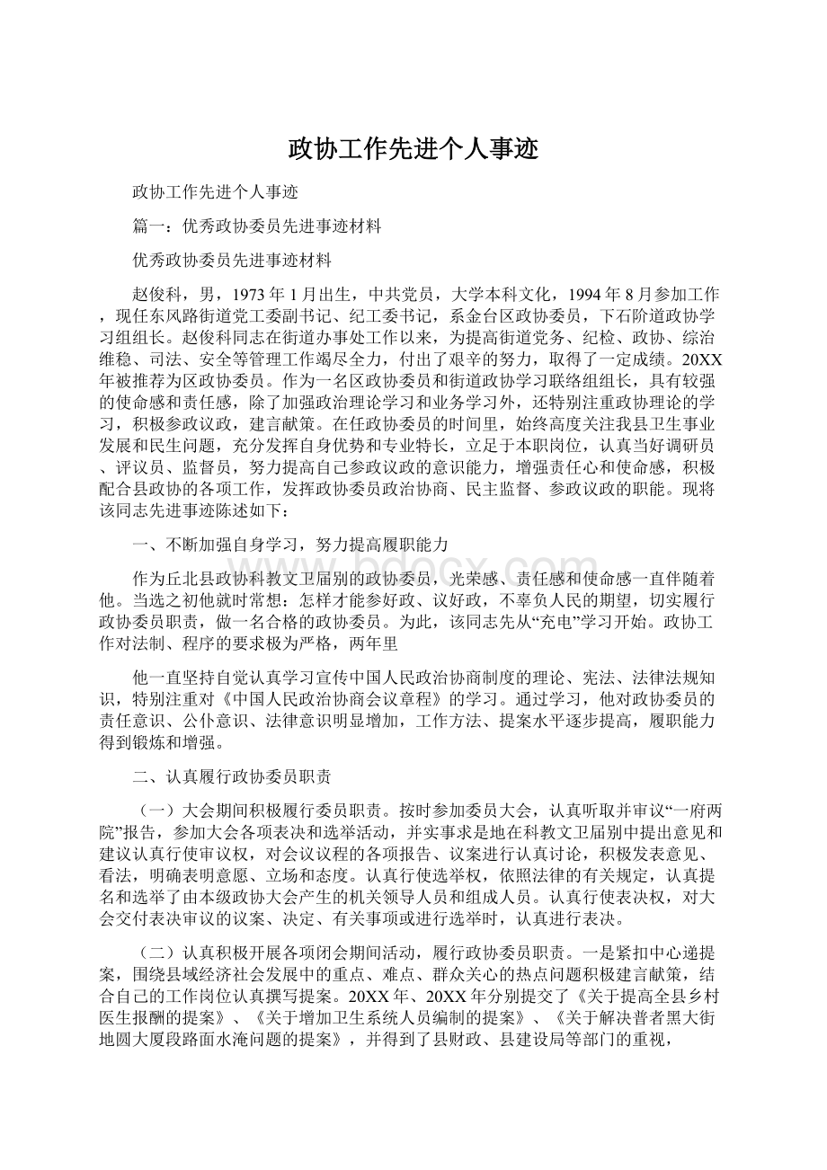 政协工作先进个人事迹.docx_第1页