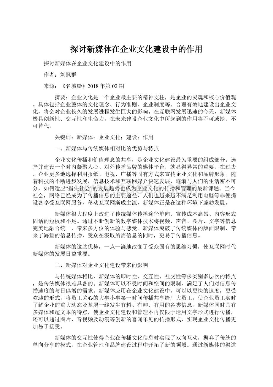 探讨新媒体在企业文化建设中的作用.docx_第1页