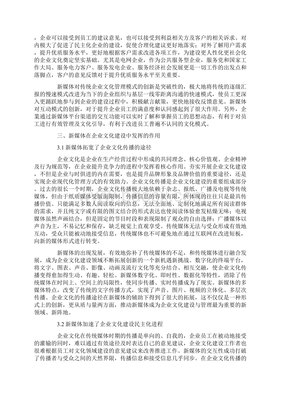 探讨新媒体在企业文化建设中的作用.docx_第2页