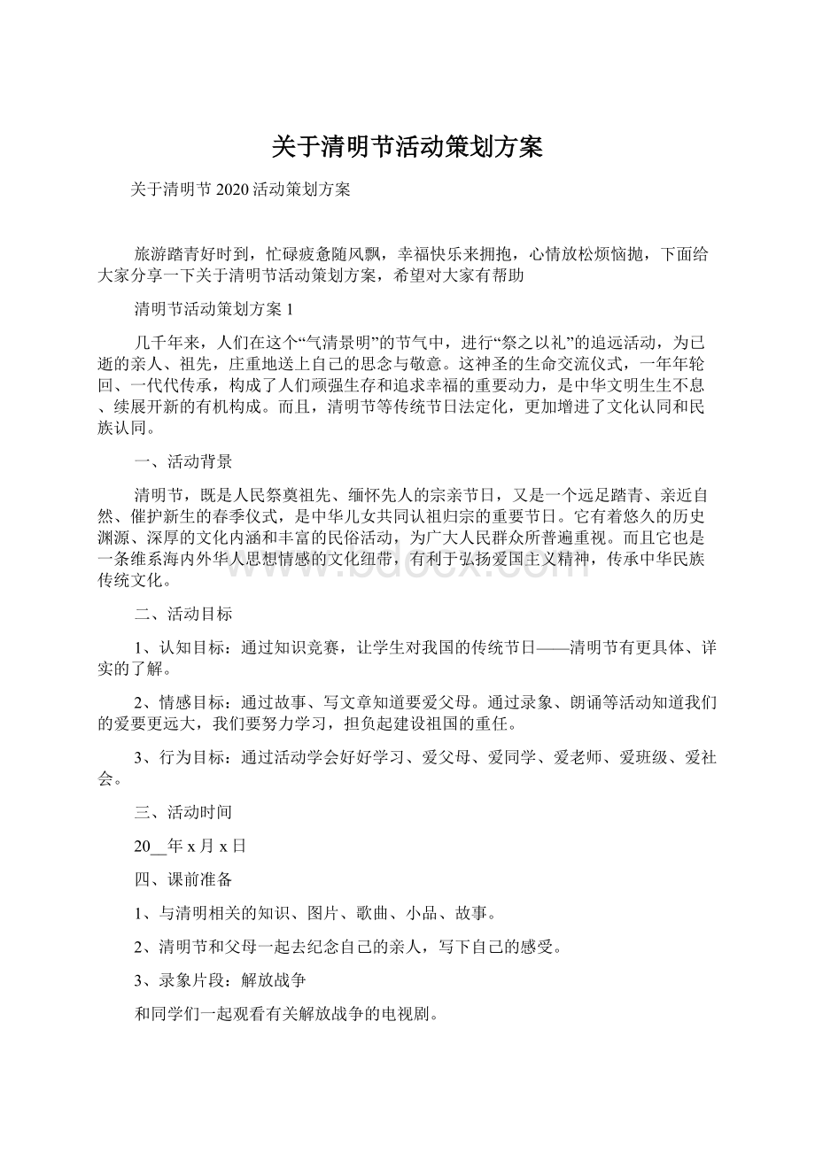 关于清明节活动策划方案文档格式.docx