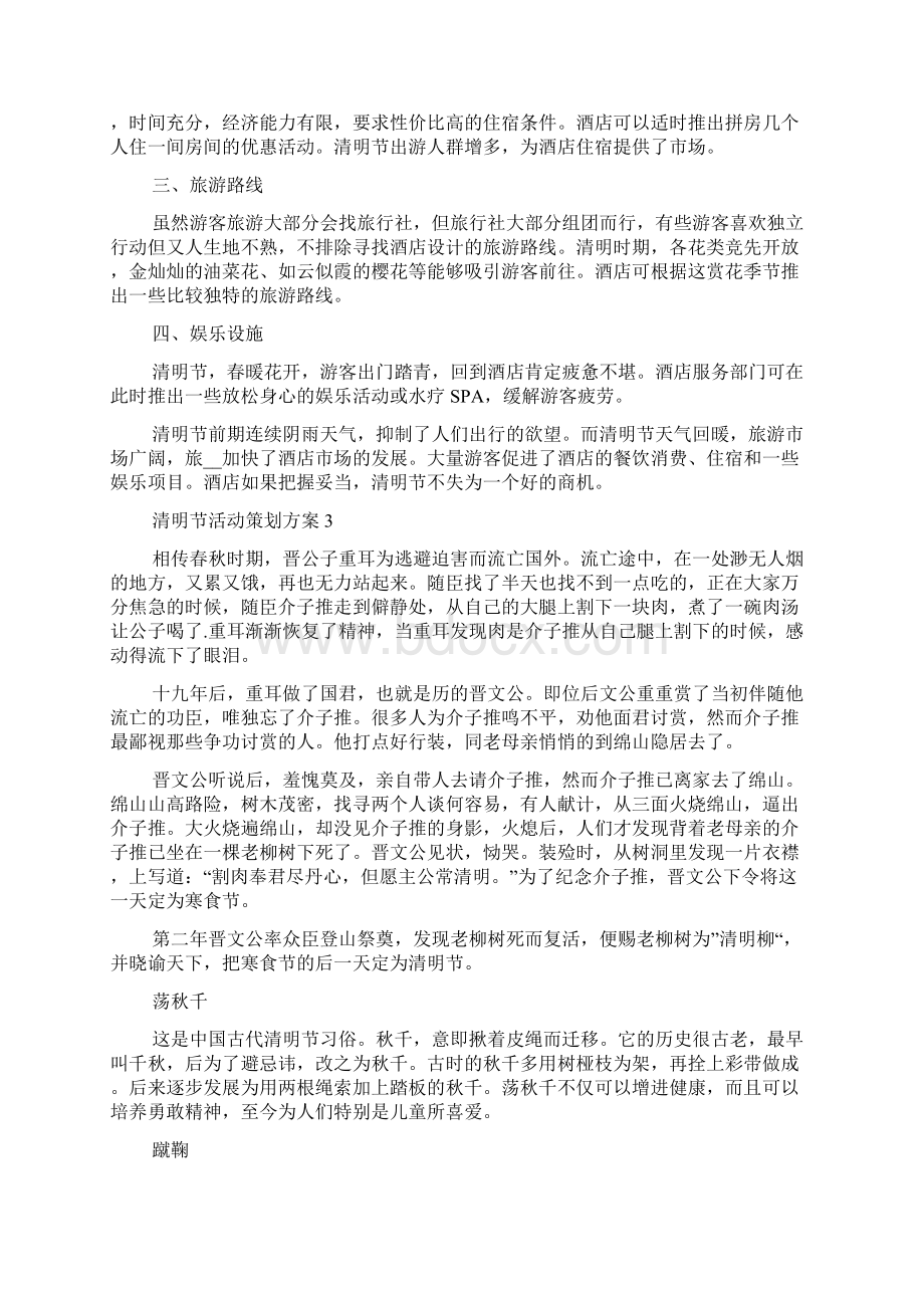 关于清明节活动策划方案文档格式.docx_第3页