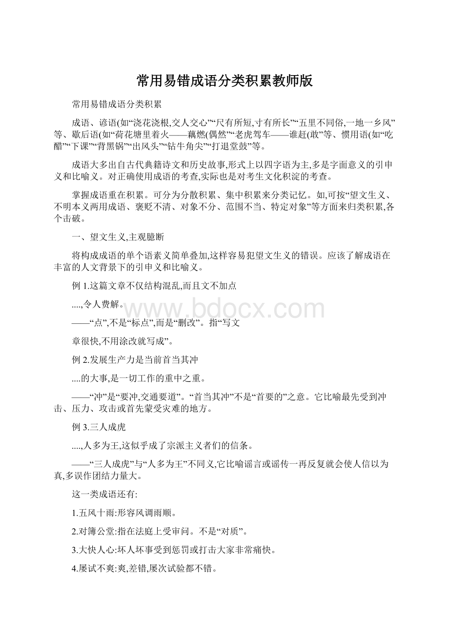 常用易错成语分类积累教师版.docx