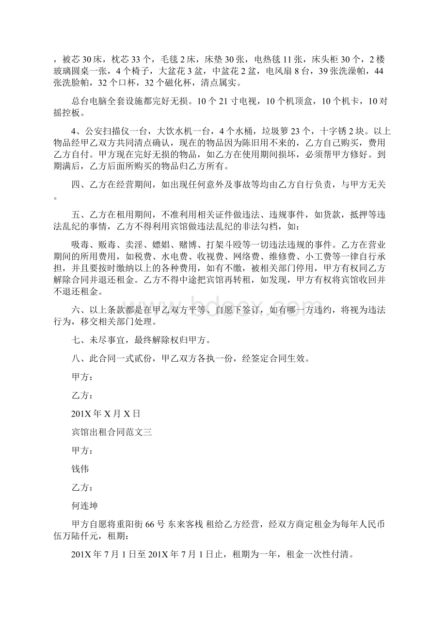 宾馆出租合同Word文件下载.docx_第3页