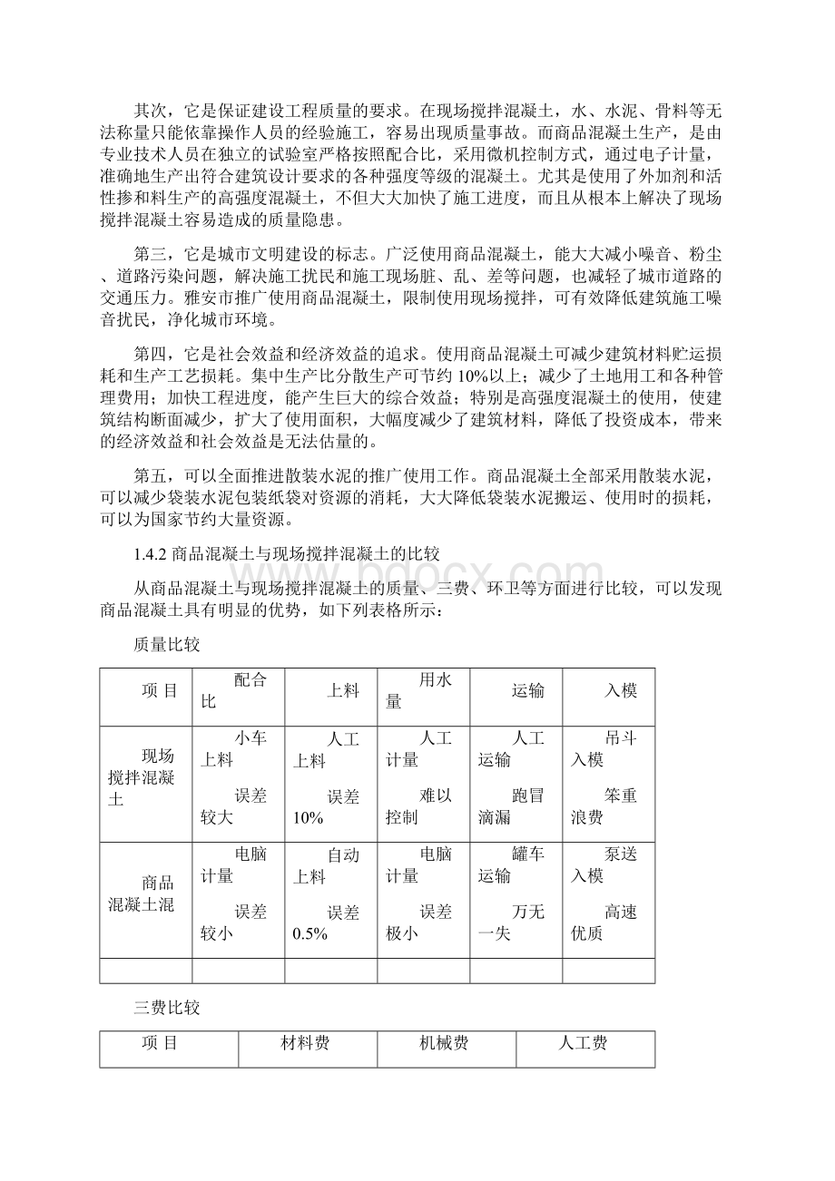 新型建材产业集群区年产180万M3商品混凝土搅拌站工程可行性研究报告文档格式.docx_第3页