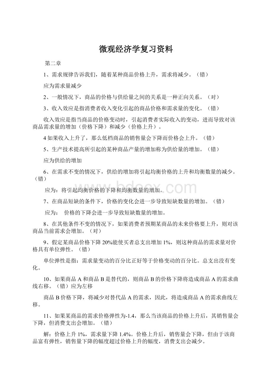 微观经济学复习资料Word格式文档下载.docx