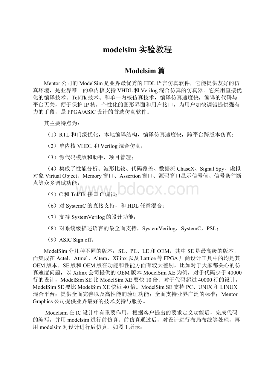 modelsim实验教程Word文档下载推荐.docx