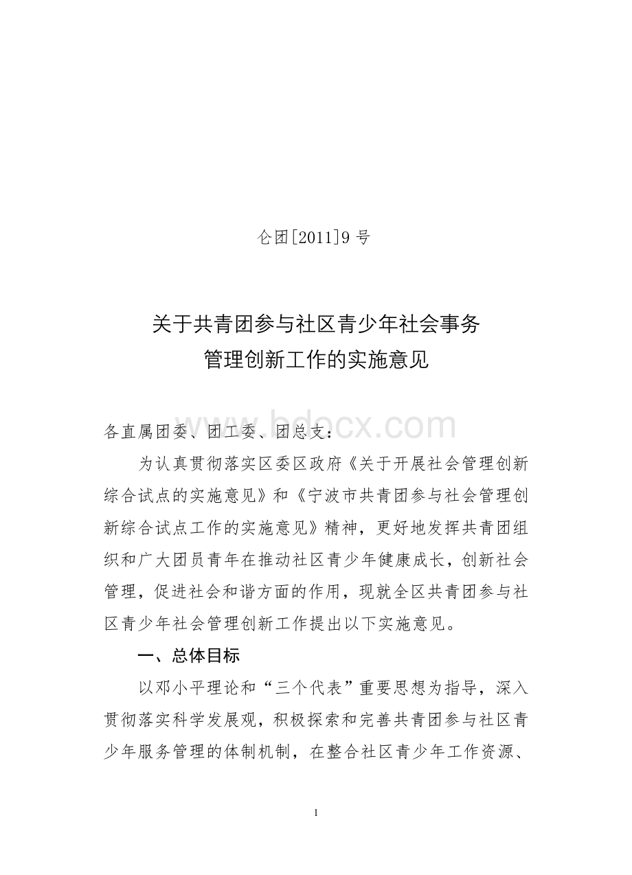 关于共青团参与社区青少年社会事务管理创新工作的实施意见文档格式.doc