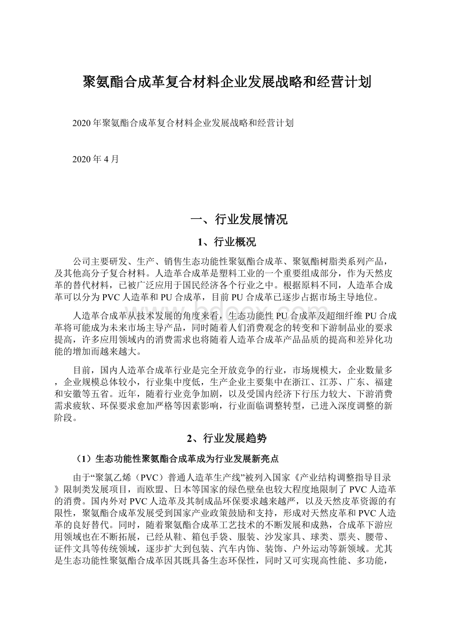 聚氨酯合成革复合材料企业发展战略和经营计划.docx