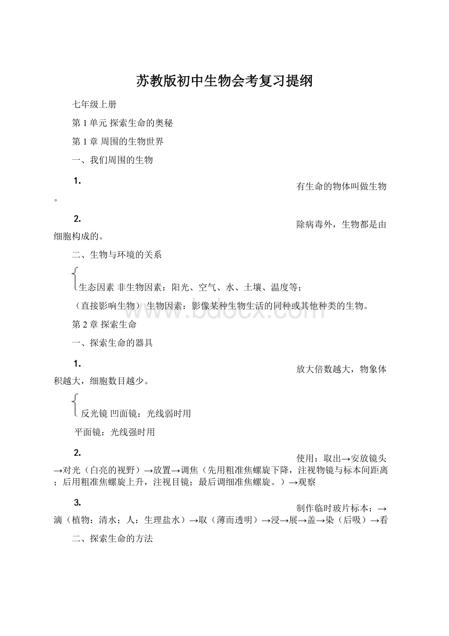 苏教版初中生物会考复习提纲Word格式.docx_第1页