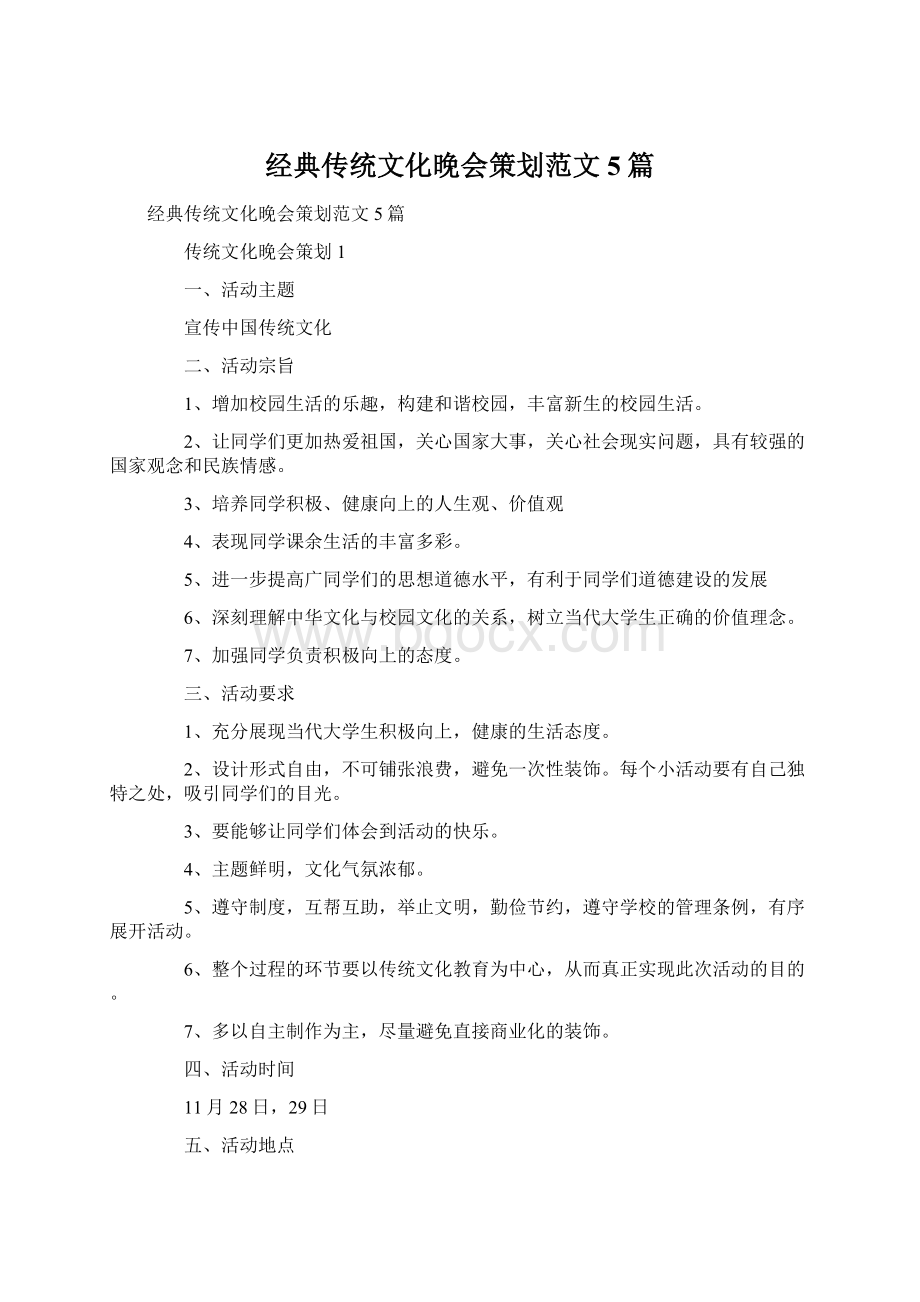 经典传统文化晚会策划范文5篇文档格式.docx