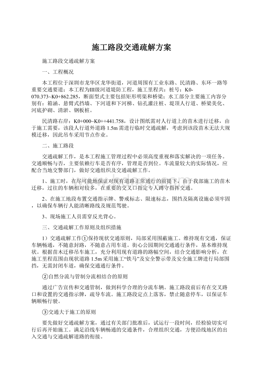 施工路段交通疏解方案Word文档下载推荐.docx_第1页