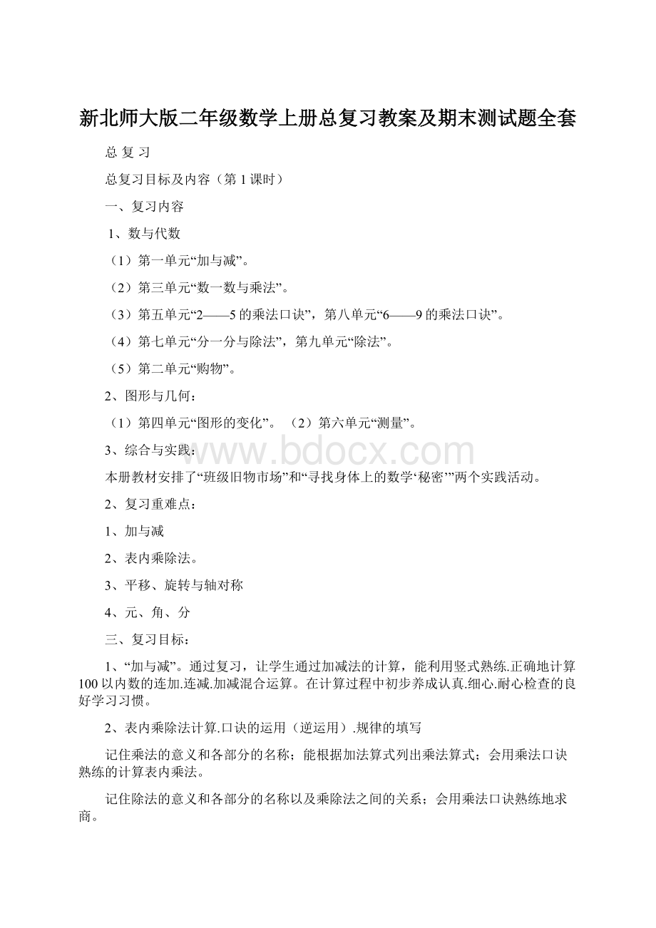 新北师大版二年级数学上册总复习教案及期末测试题全套Word文档下载推荐.docx_第1页