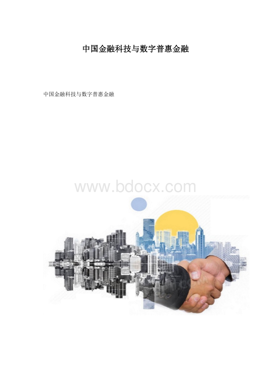中国金融科技与数字普惠金融Word文件下载.docx