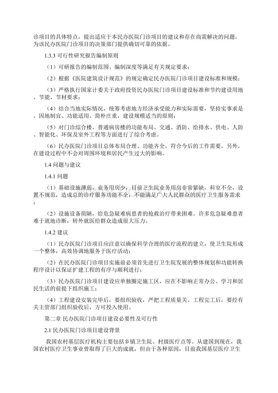 新型民办医院门诊建设项目工程可行性研究报告文档格式.docx_第3页