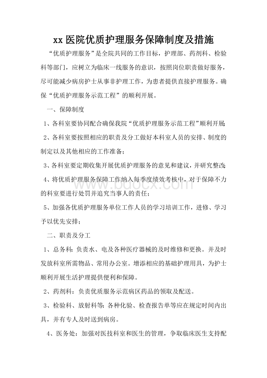 xx医院优质护理服务保障制度及措施Word文档格式.doc