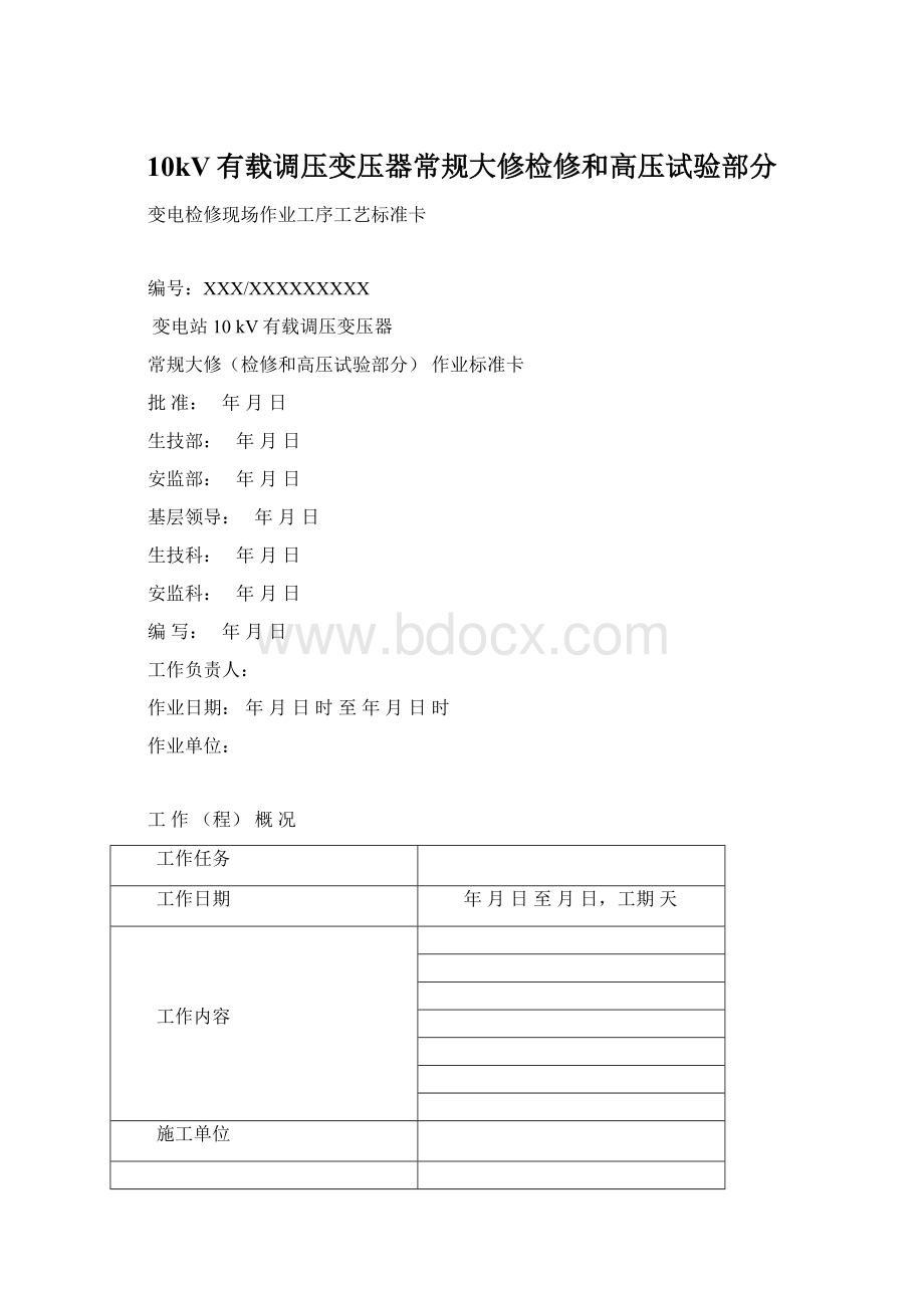 10kV有载调压变压器常规大修检修和高压试验部分.docx_第1页