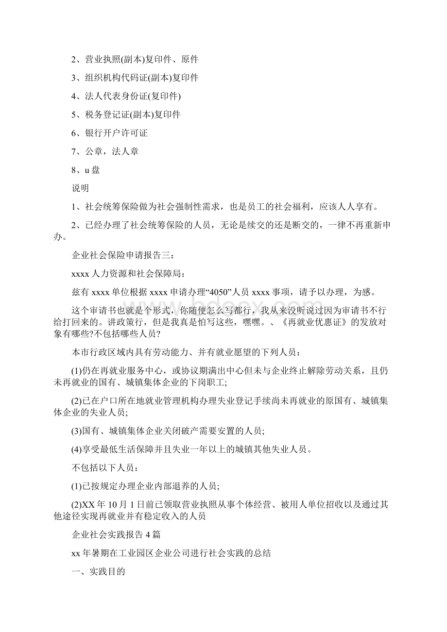 企业社会保险申请报告与企业社会实践报告4篇汇编Word文件下载.docx_第2页