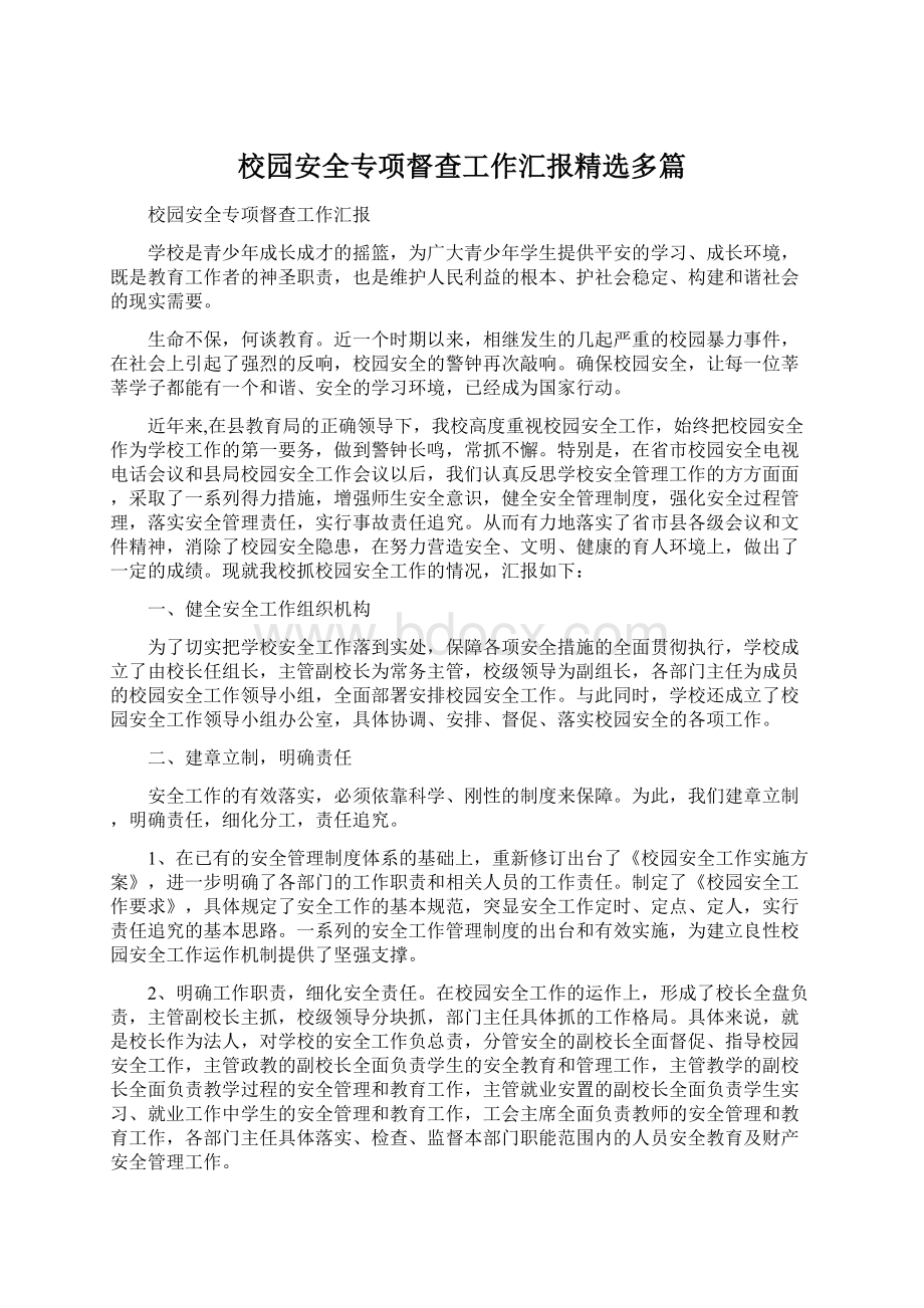 校园安全专项督查工作汇报精选多篇Word格式文档下载.docx_第1页