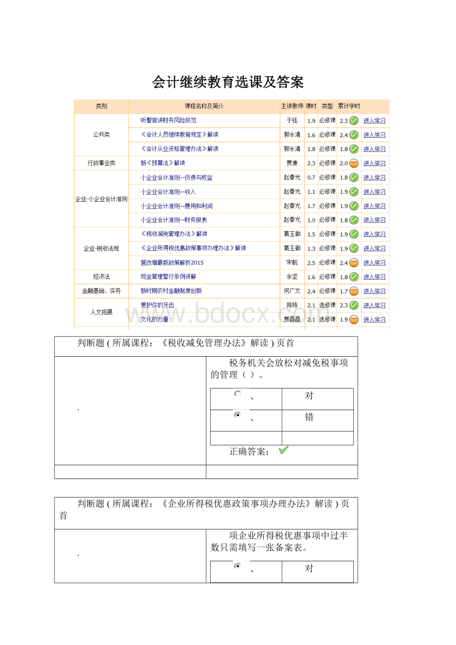 会计继续教育选课及答案.docx_第1页