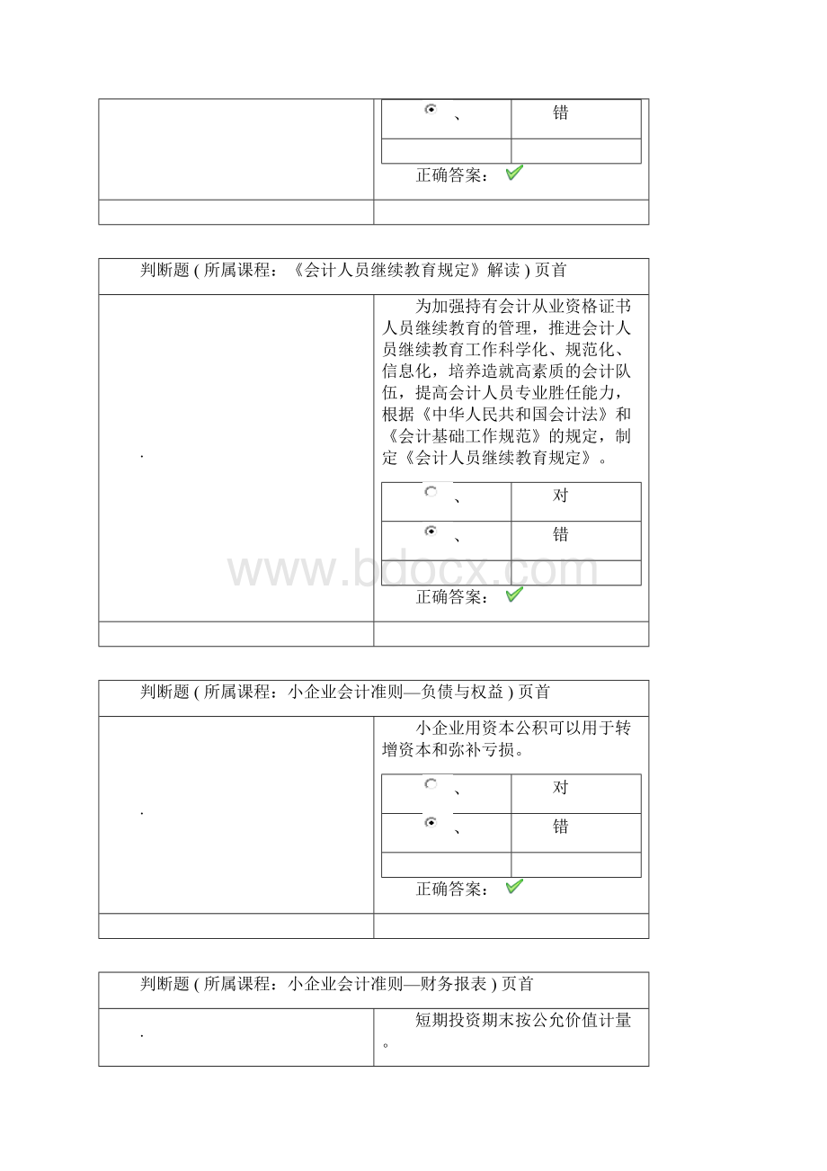 会计继续教育选课及答案.docx_第3页