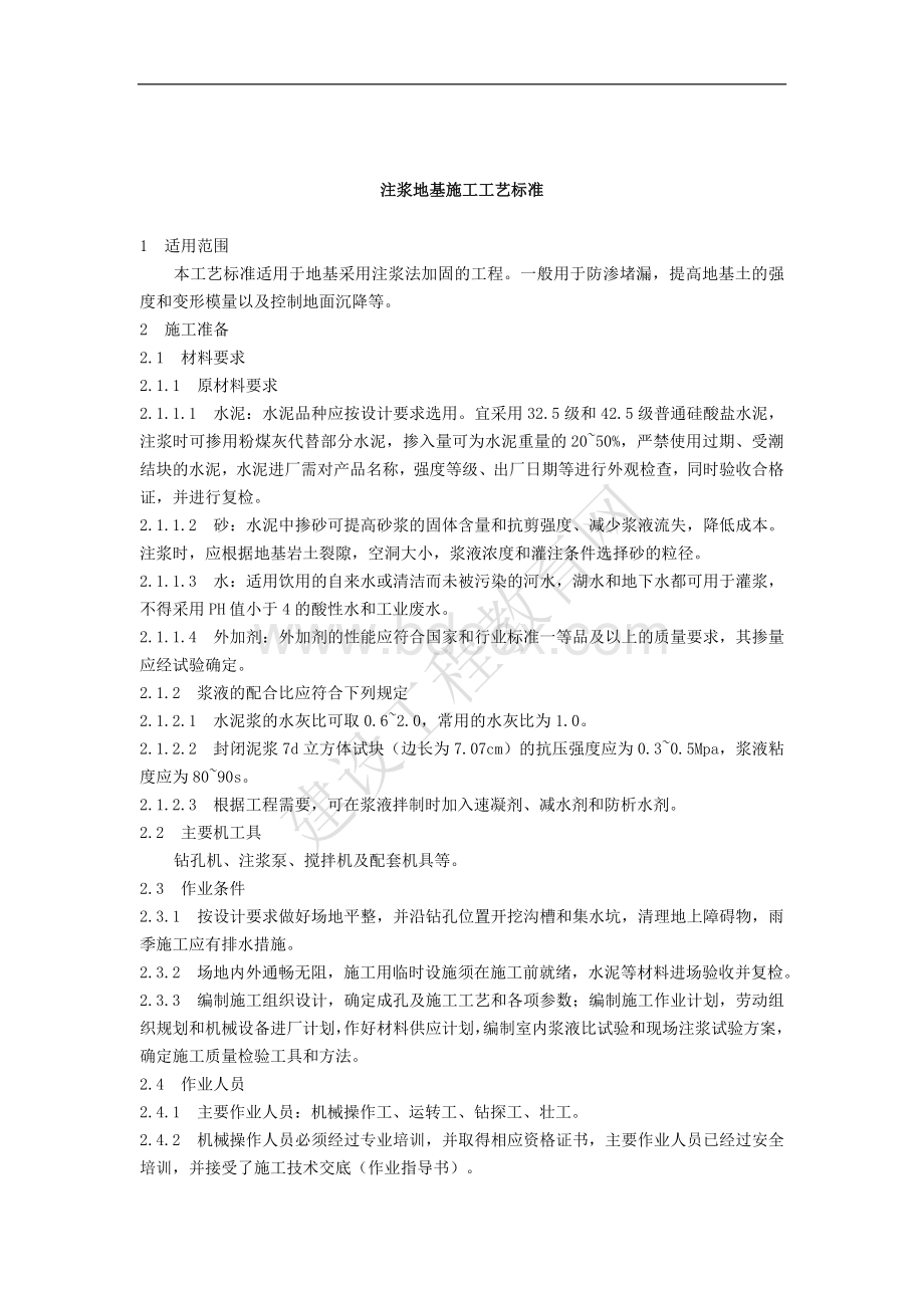 基础注浆方案_精品文档Word文件下载.doc