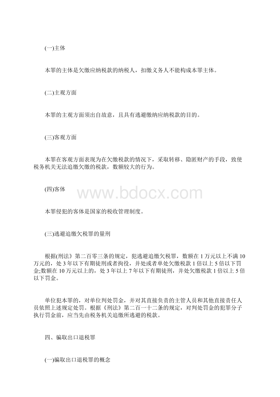 20XX注税务刑事法律制度讲义第一章Word格式.docx_第3页