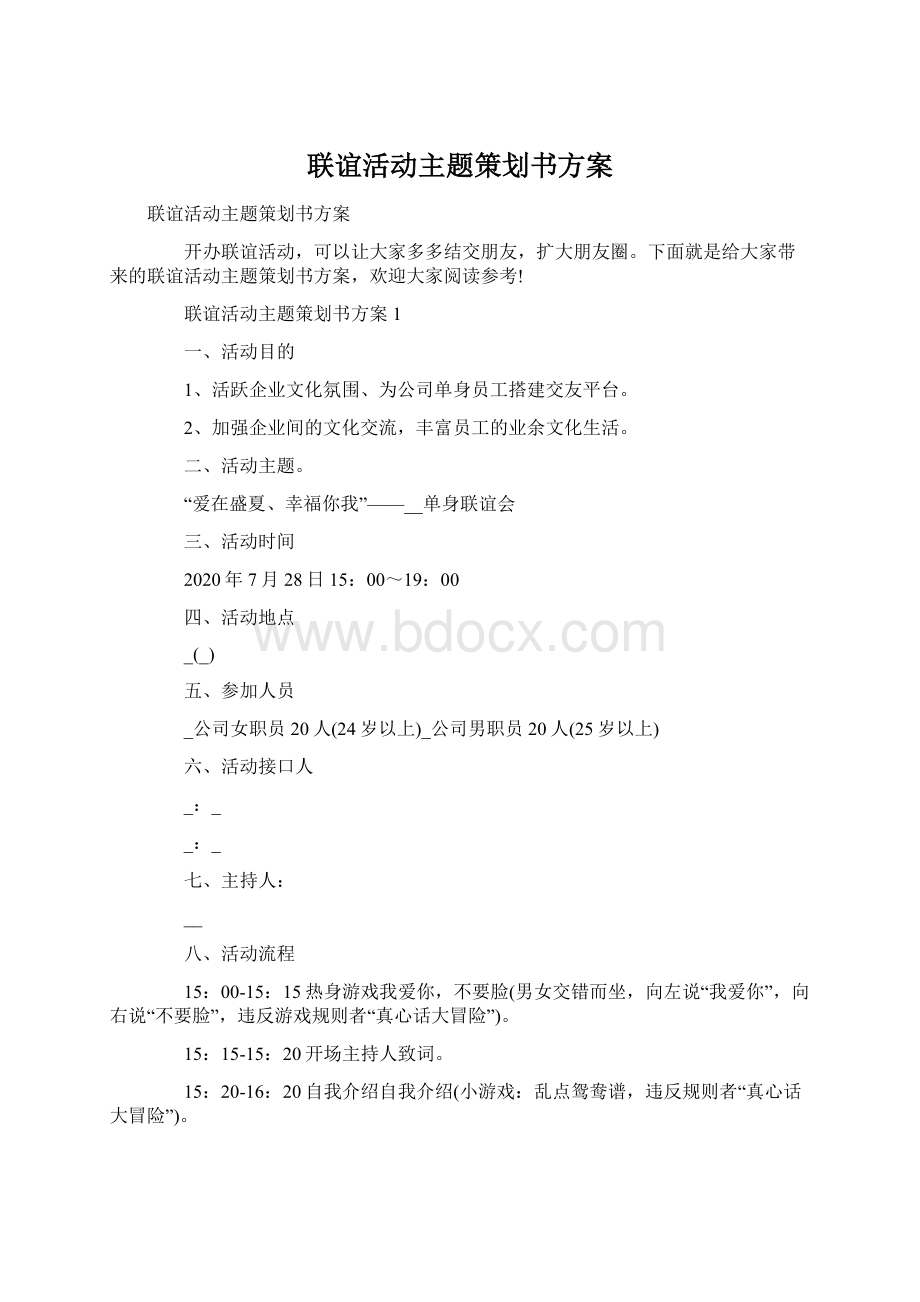 联谊活动主题策划书方案Word格式文档下载.docx