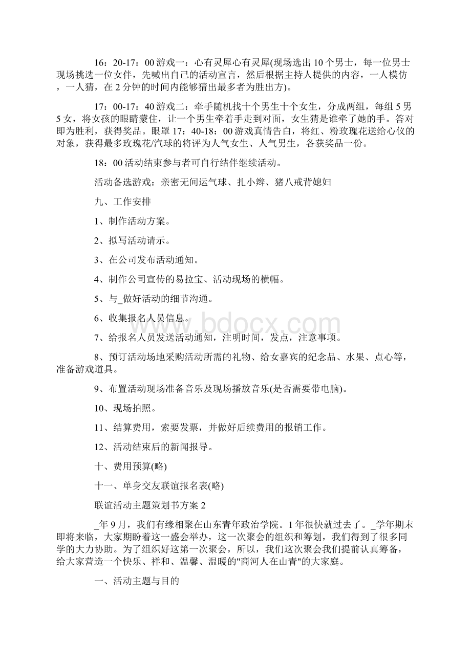 联谊活动主题策划书方案Word格式文档下载.docx_第2页