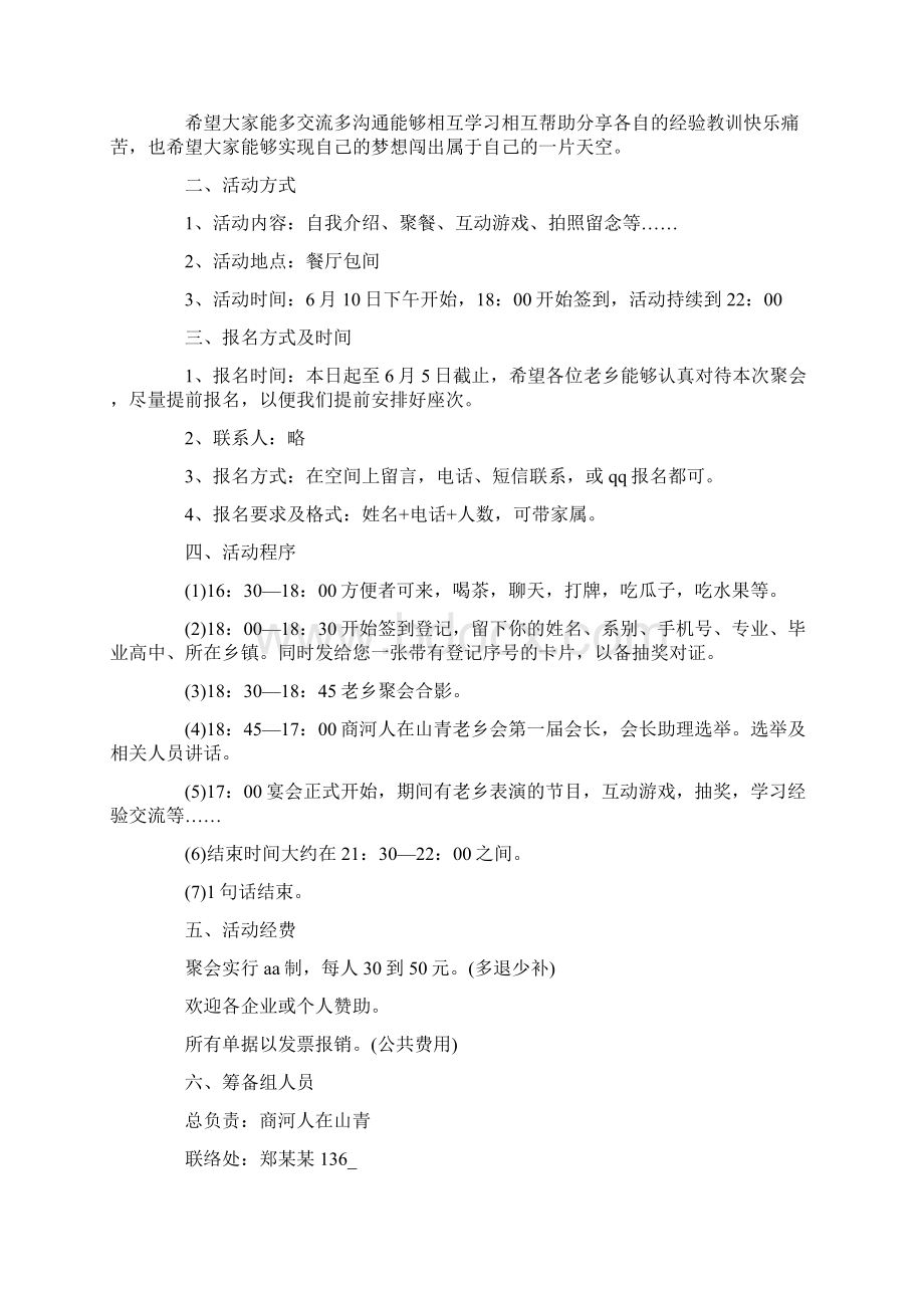 联谊活动主题策划书方案Word格式文档下载.docx_第3页