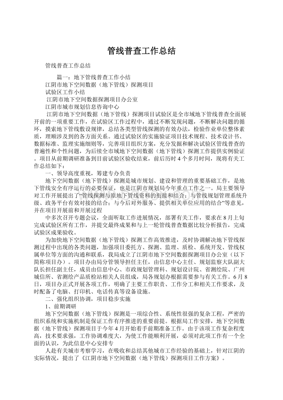 管线普查工作总结文档格式.docx