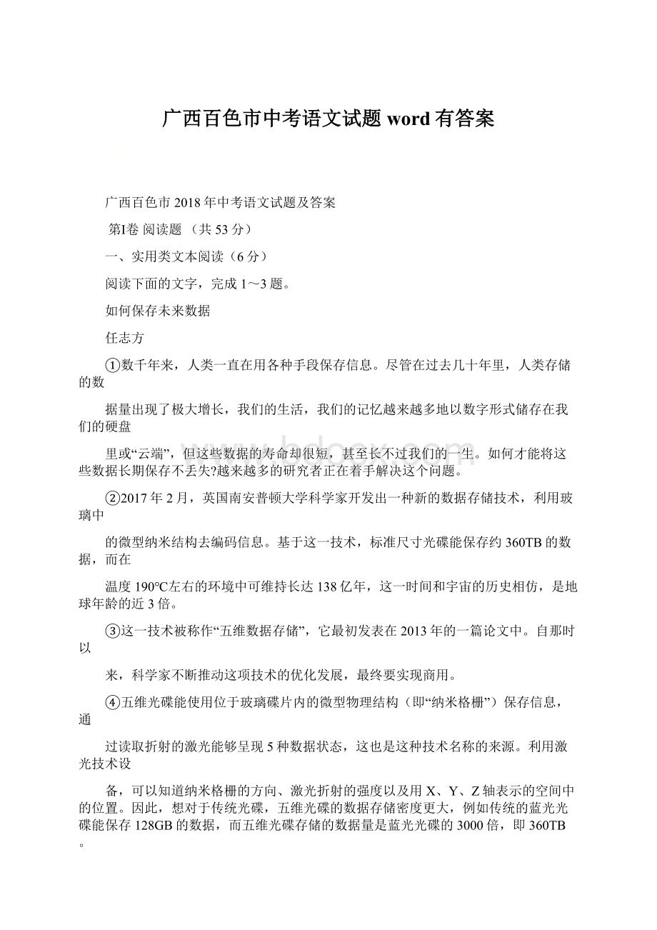 广西百色市中考语文试题word有答案.docx