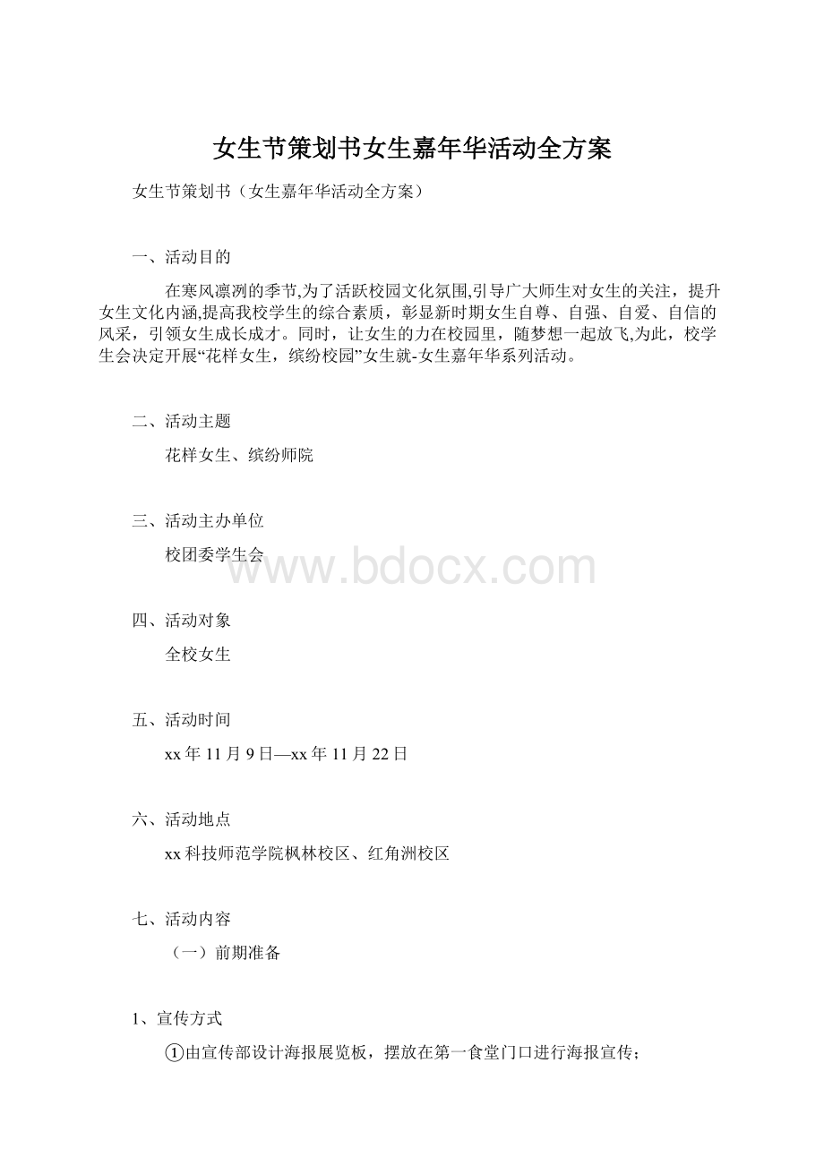 女生节策划书女生嘉年华活动全方案.docx_第1页