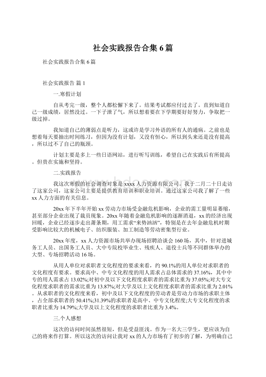 社会实践报告合集6篇.docx_第1页