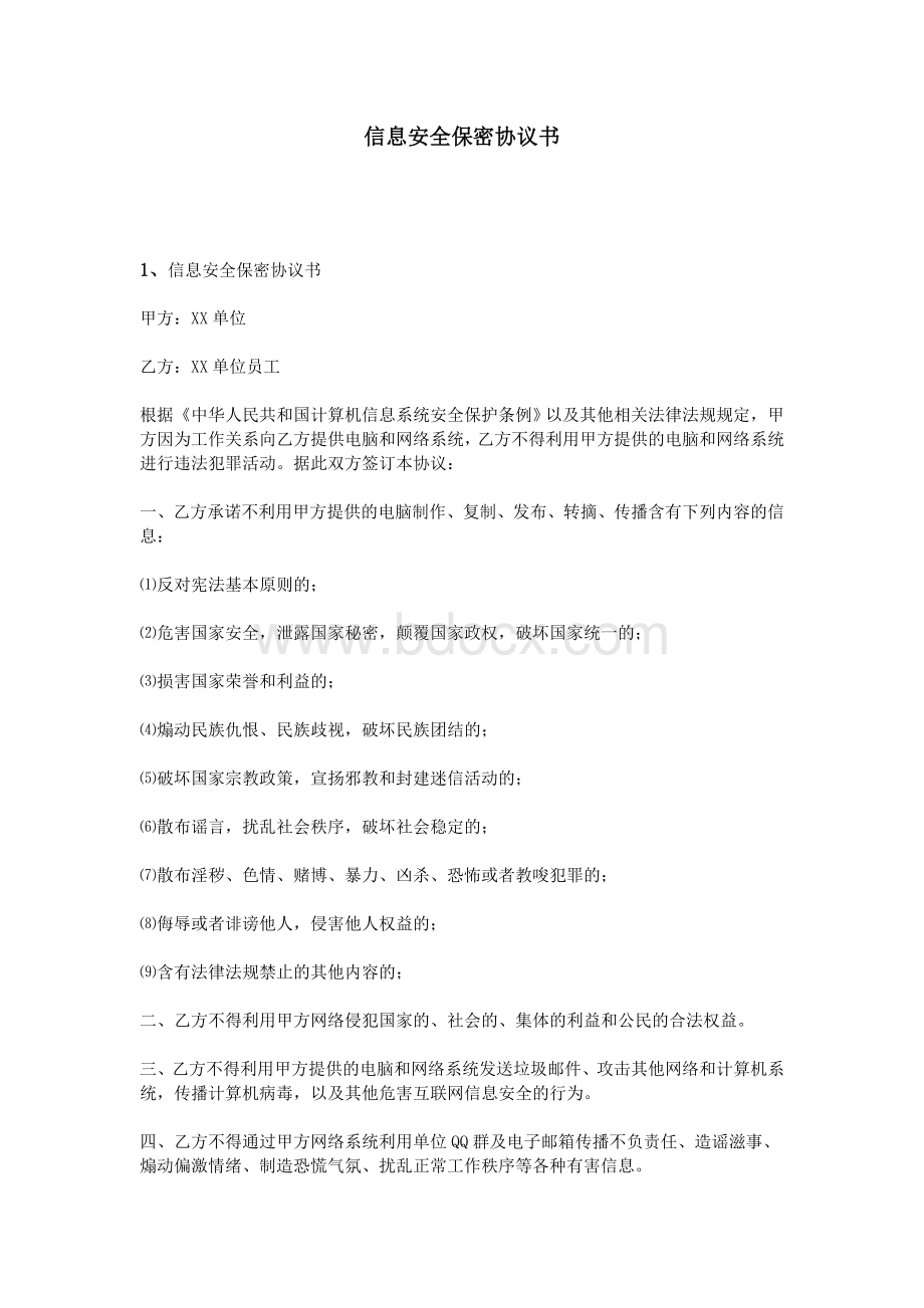 信息安全保密协议书Word格式文档下载.doc