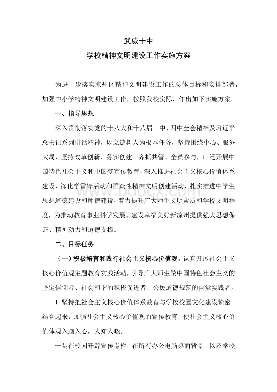 关于进一步加强学校精神文明建设工作的实施方案.docx_第1页