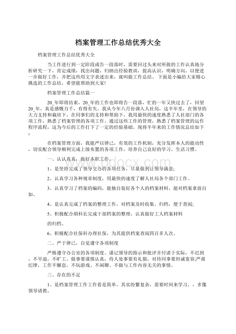 档案管理工作总结优秀大全.docx