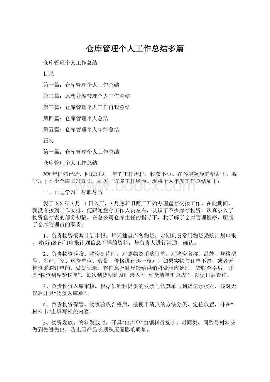 仓库管理个人工作总结多篇.docx_第1页