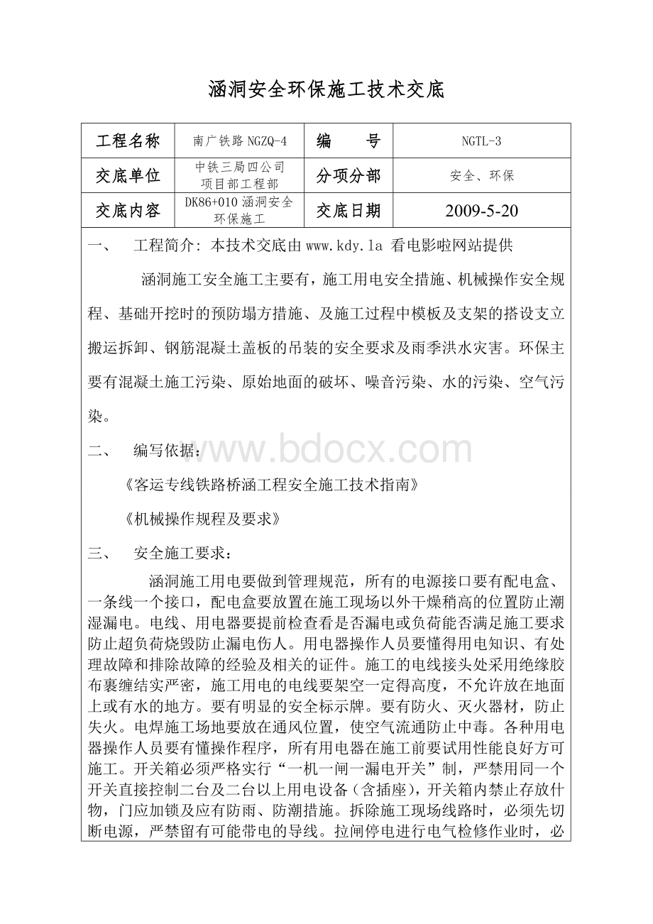 涵洞安全环保施工技术交底_精品文档.doc