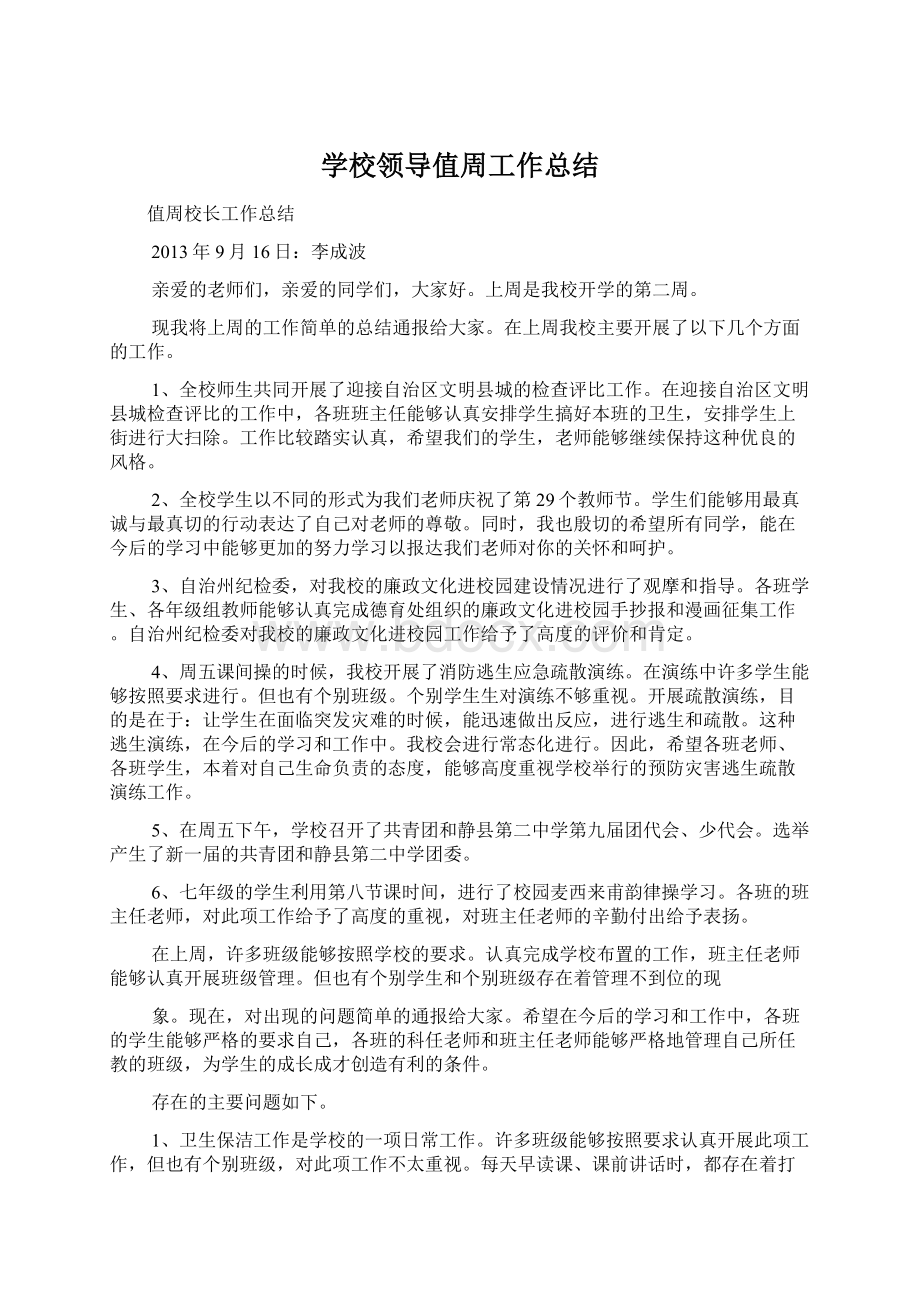 学校领导值周工作总结Word文件下载.docx_第1页