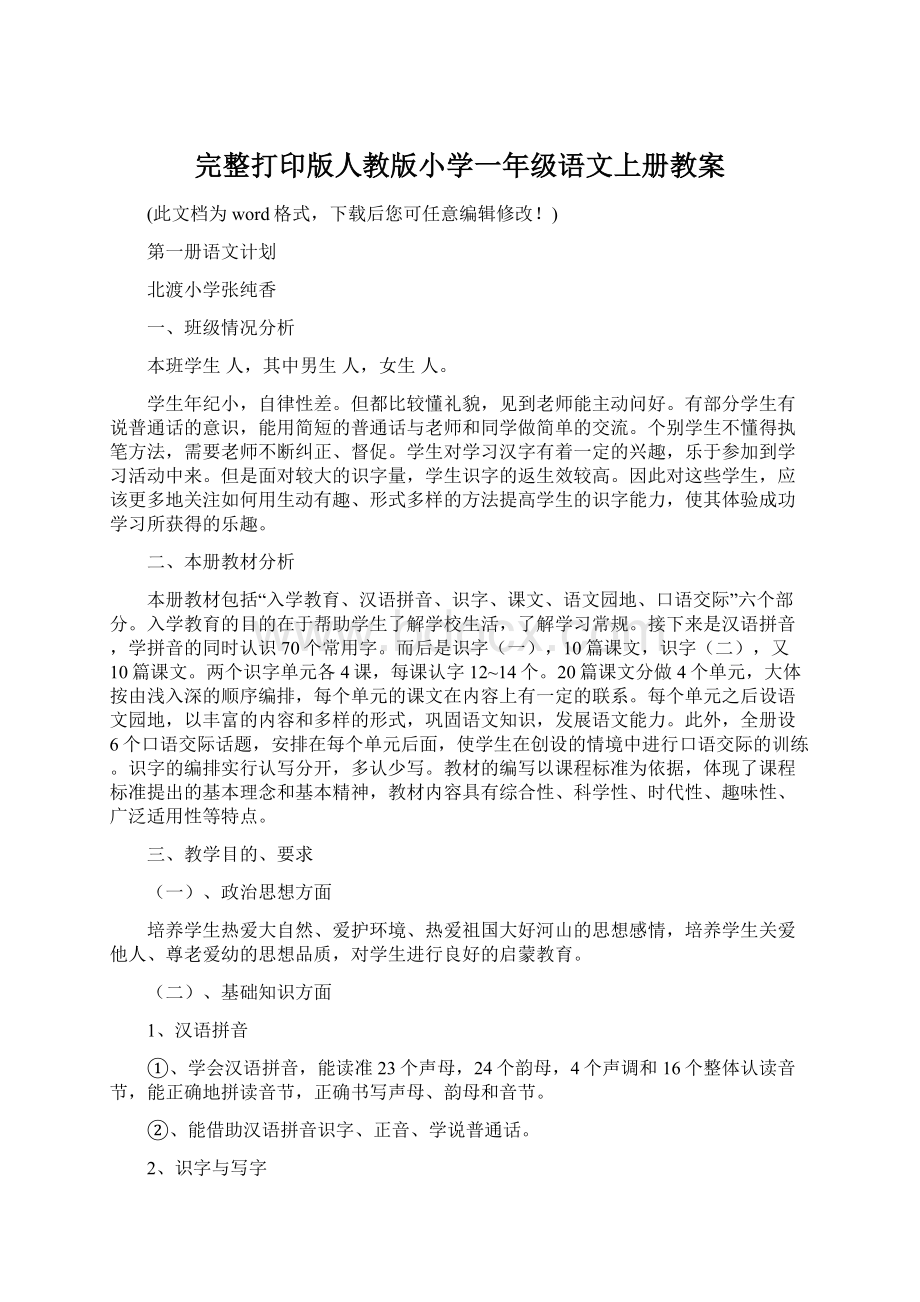 完整打印版人教版小学一年级语文上册教案.docx