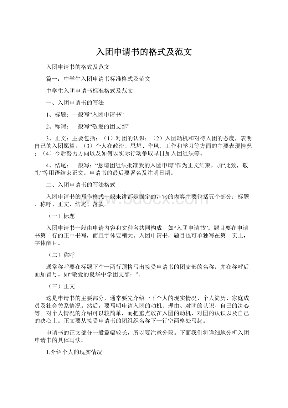 入团申请书的格式及范文.docx_第1页