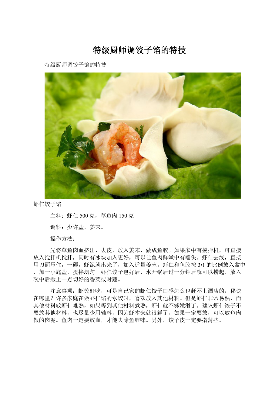 特级厨师调饺子馅的特技.docx