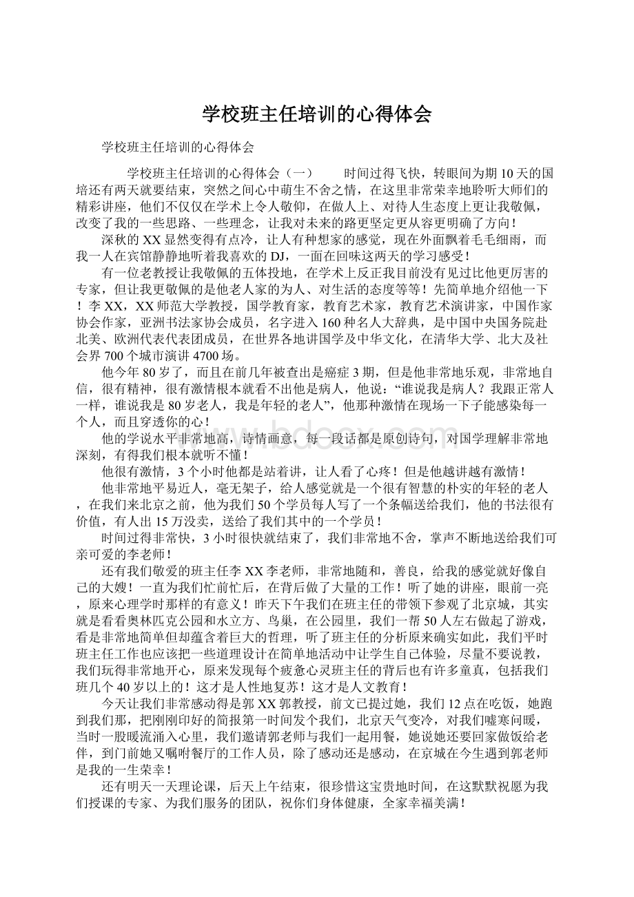 学校班主任培训的心得体会Word文件下载.docx