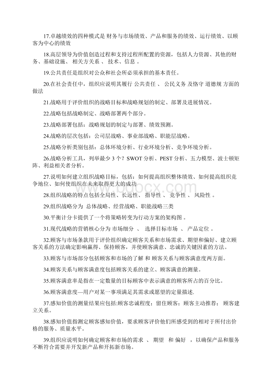 卓越绩效自评师试题库Word文档格式.docx_第2页