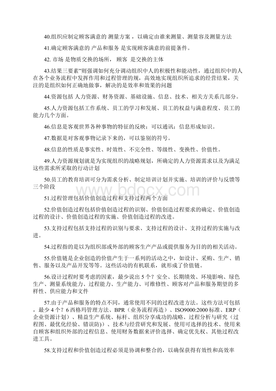 卓越绩效自评师试题库Word文档格式.docx_第3页