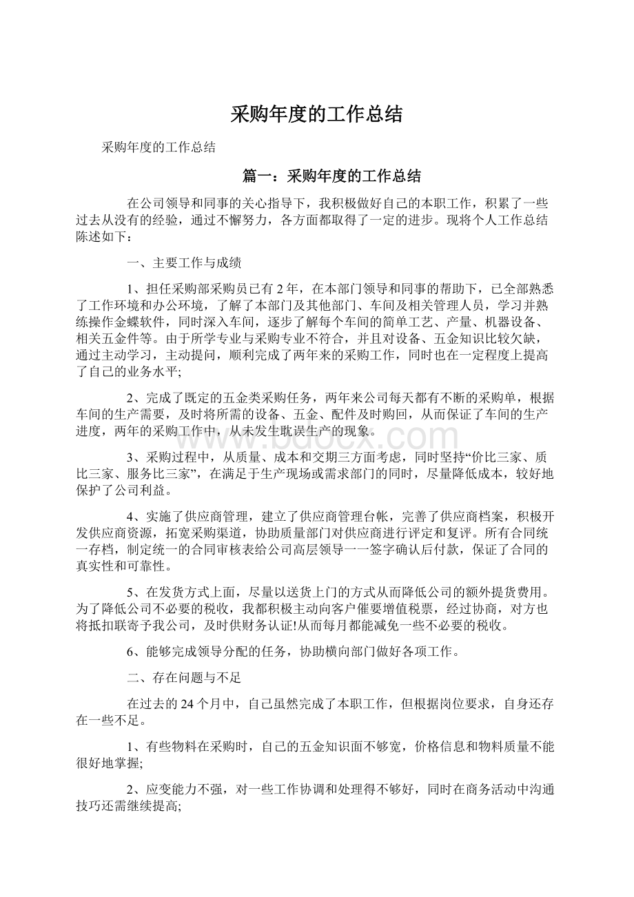 采购年度的工作总结Word格式文档下载.docx