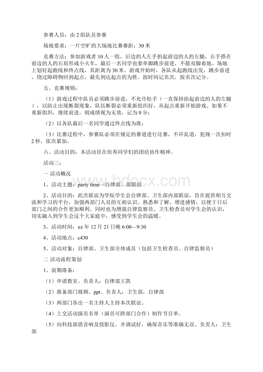 学生会部门联谊活动策划书精选多篇Word文档下载推荐.docx_第3页