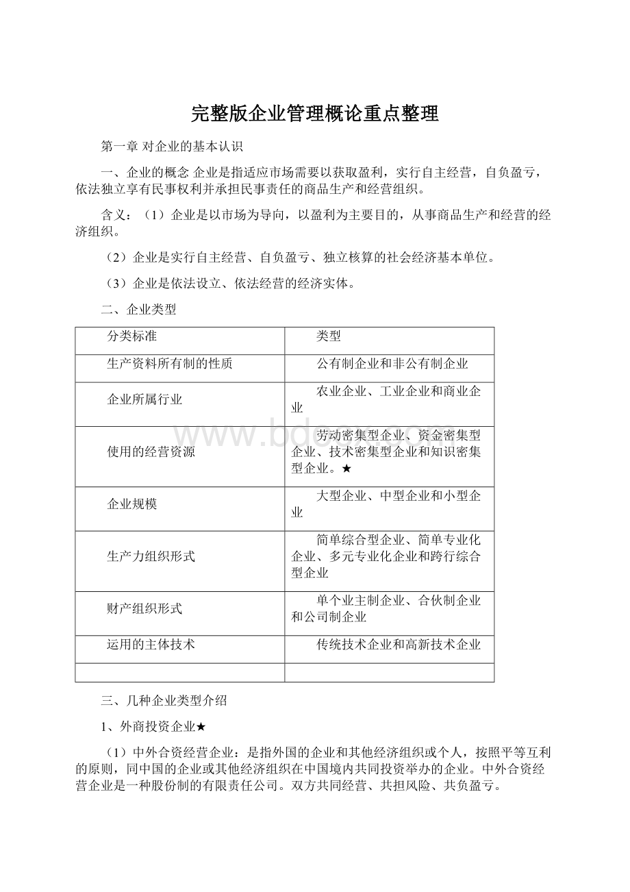 完整版企业管理概论重点整理.docx