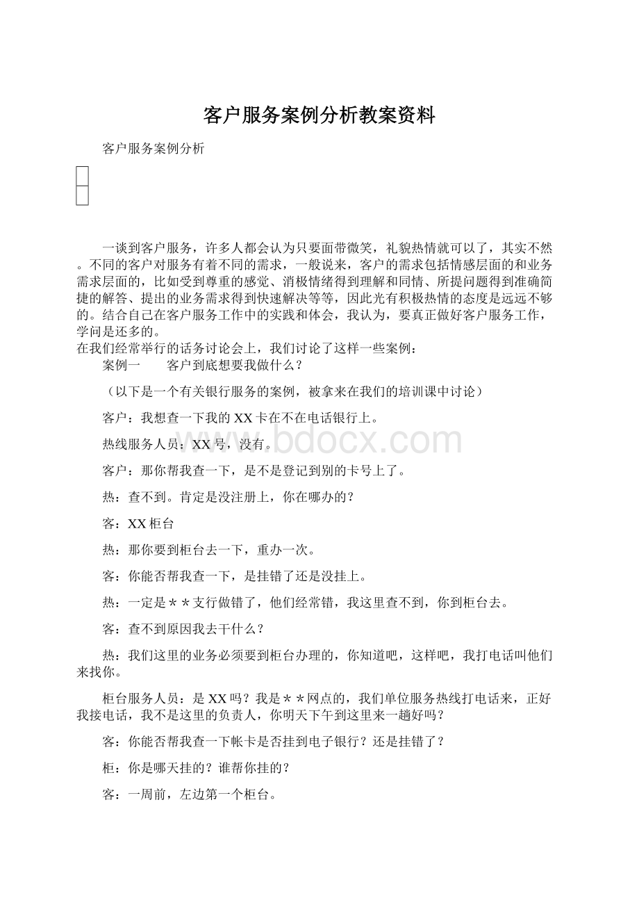 客户服务案例分析教案资料Word下载.docx_第1页